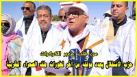 من قلب الكركرات: حزب الاستقلال يحدد موقفه من آخر تطورات ملف الصحراء المغربية