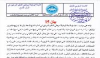 البيان 15: اللجنة الوطنية لرجال التعليم المرتبين في السلم 9 تعلن عن مجموعة أيام الإضراب