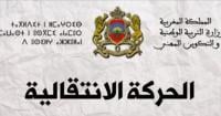 وزارة التربية الوطنية تعلن رسميا عن الحركة الانتقالية وهذه هو آخر أجل للمشاركة