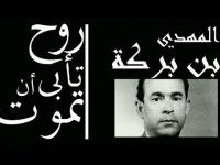 الحركة الحقوقية والديمقراطية تحتج اليوم بالرباط وتطالب بكشف حقيقة ملف "بنبركة" وباقي المختطفين