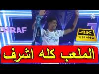 بالفيديو..لحظة المناداة على أشرف حكيمي في احتفالات ريال مدريد