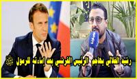 بكل جرأة: العلالي في رد قوي على الرئيس الفرنسي "ماكرون" بعد تصريحاته التي أغضبت المسلمين