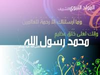 فاتح ربيع الأول بعد غد الأربعاء وعيد المولد النبوي في هذا التاريخ