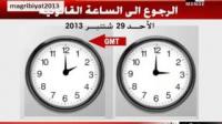 تاريخ الرجوع إلى الساعة القانونية