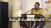 الفنانة بوشرى أهريوش : لا لمحاربة الفساد بمدينة سلا