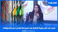 منيب ترد على وزيرة المالية بعد تصريحها حول عدم دعم المحروقات وتكشف أشياء مثيرة