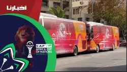 حافلات نقل الصحافيين لتغطية مقابلة تانزانيا ونيجيريا بملعب فاس