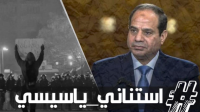 "محمد علي" يشعل مصر ضد "السيسي" والعسكر يكشر عن أنيابه