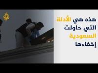 قضية خاشقجي..هذه هي الادلة التي حاولت السعودية اخفاءها ؟