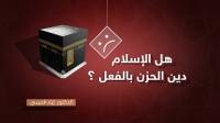 هل الإسلام دين الحزن بالفعل؟!