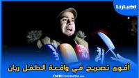 تصريح مؤثـر في الواقعـة التي تحبــس أنفـاس المغرب والعالم..