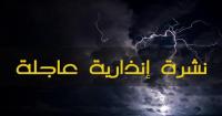 نشرة إنذارية.. أمطار رعدية قوية مرتقبة من الثلاثاء إلى الأربعاء بعدد من أقاليم المملكة