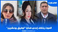 تصريحات مؤثـــرة حول الرحيل المؤلــم والمفاجئ للصحافية أسماء الحلاوي