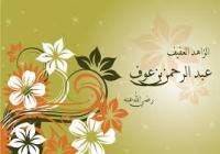 نبذة من حياة الصحابى "عبد الرحمن بن عوف "