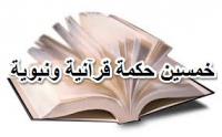 50 حكمة قرآنية ونبوية في الدين والدنيا
