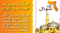 سنة صيام ستة أيام من شوال