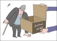 هذه هي الحلول التي اختارها قراء أخبارنا لمعالجة مشكل صندوق التقاعد !