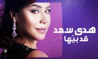 "قد بيها" عمل فني جديد للمغربية هدى سعد