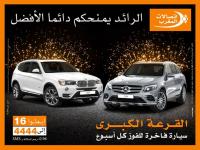 القرعة الكبرى لزبناء المحمول لاتصالات المغرب، مشترك يغادر بسيارة رباعية الدفع فاخرة كل أسبوع