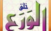 الورع وتعظيم المحارم