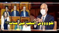 برلمانية تكشف حقائق صادمة في وجه وزير الصحة... ها فين كتمشي فلوس الشعب