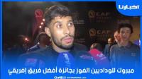 جبران: مبروك للوداديين التتويج بجائزة أفضل ناد إفريقي