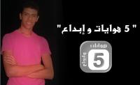 برنامج \"5 هوايات وإبداع\" في حلقته الأولى, صاحب البرنامج يؤكد أنه أول برنامج هواة بالمغرب