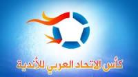 إلغاء عملية سحب القرعة كأس الاتحاد العربي
