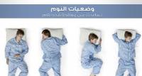 صورة توضح وضعيات النوم المختلفة للتخلص من ألام الرقبة والكتف والظهر ومنع الشخير نهائيا