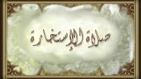 كيف تصلي «صلاة الاستخارة»