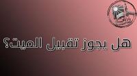 هل يجوز تقبيل الميت؟