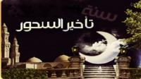 سنة تأخير السحور