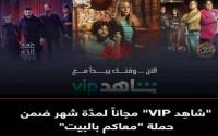 لمواجهة "كورونا": منصة "شاهد" الترفيهية مجانا الآن