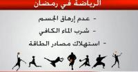 فوائد ممارسة الرياضة في رمضان