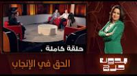 بدون حرج : الحق في الإنجاب