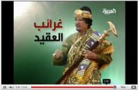 آخر نظريات القذافي الخارقة للعادة