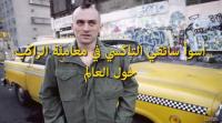 اسوأ 10 سائقي التاكسي حول العالم