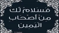 من هم أصحاب اليمين؟