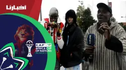 الجماهير السنغالية تتوافد على ملعب طنجة وتطلب من الجماهير المغربية الدعم أمام بوتسوانا