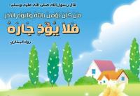 حقوق الجار العامة