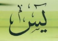 ما معني كلمة (يس)؟
