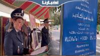 أجواء الاحتفال بالذكرى 67 لتأسيس المديرية العامة للأمن الوطني بولاية أمن أكادير