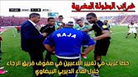 غرائب البطولة المغربية .. خطأ غريب في تغيير اللاعبين خلال لقاء الديربي