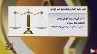 أرقام ومعطيات حول تأخر الإدارات في تنفيذ الأحكام القضائية