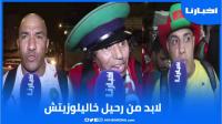غضب الجماهير المغربية: خاليلوزيتش عليه الرحيل معندنا مانديرو بيه في المونديال