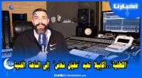 الفنان سفيان نحاس يتحدث عن أغنتيه الجديدة "اللطفية".. رائعة غيوانية أعاد توزيعها وغنائها بشكل جميل