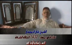 الشيخ علي الريسوني : السياسة و الأخلاق