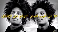 10 من أغرب قصص التوائم على الإطلاق..!
