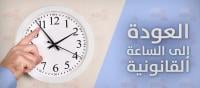 كونوا على بال : الأحد المقبل موعد الرجوع للساعة القانونية بالمغرب