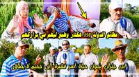 بزاف على الحكرة: "ابن جنرال" حصل من الدولة على 490 هكتار يحول حياة "مستضعفين" إلى جحيم لا يطاق والمسؤولين يلتزمون الصمت (فيديو)